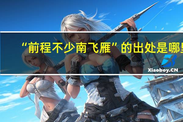 “前程不少南飞雁”的出处是哪里