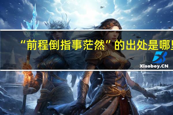 “前程倒指事茫然”的出处是哪里