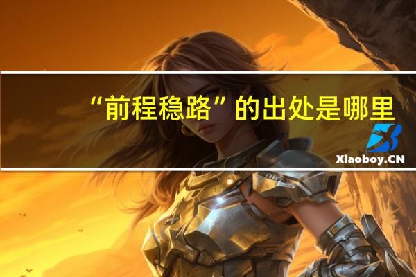 “前程稳路”的出处是哪里