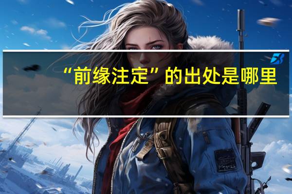 “前缘注定”的出处是哪里