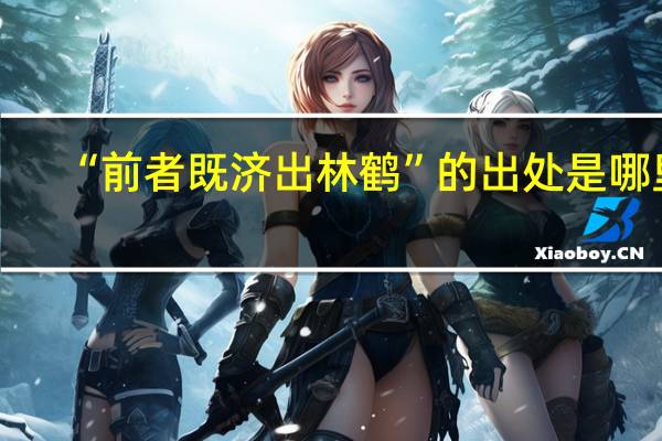 “前者既济出林鹤”的出处是哪里