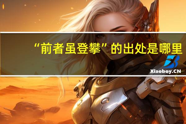 “前者虽登攀”的出处是哪里