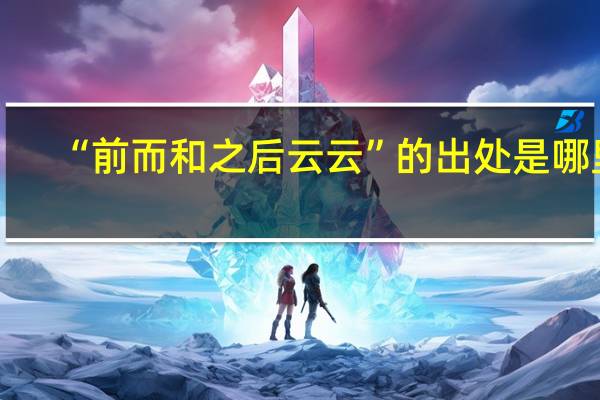 “前而和之后云云”的出处是哪里