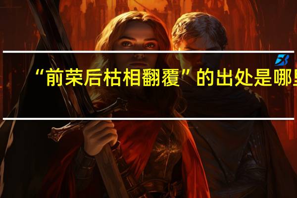 “前荣后枯相翻覆”的出处是哪里