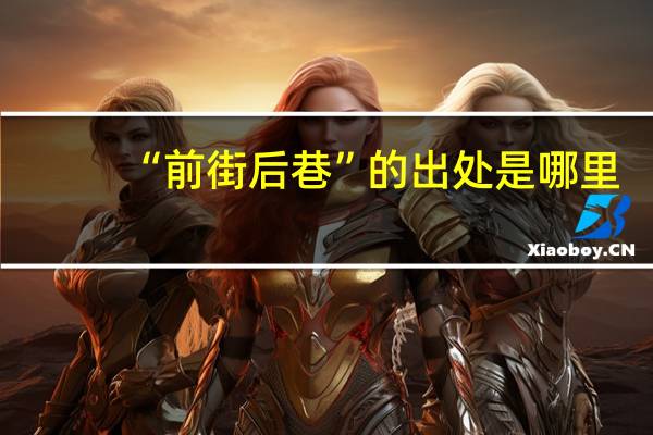 “前街后巷”的出处是哪里