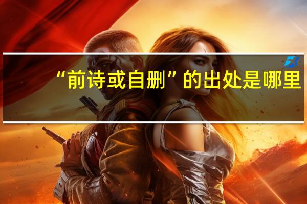 “前诗或自删”的出处是哪里