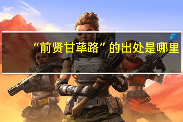 “前贤甘荜路”的出处是哪里