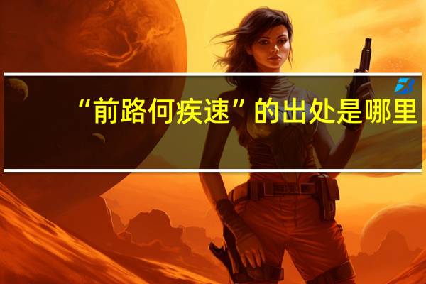 “前路何疾速”的出处是哪里