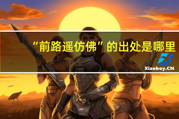“前路遥仿佛”的出处是哪里