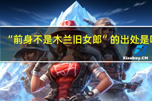 “前身不是木兰旧女郎”的出处是哪里