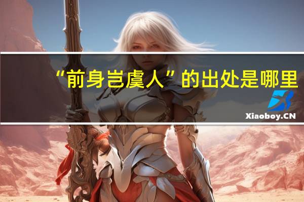 “前身岂虞人”的出处是哪里