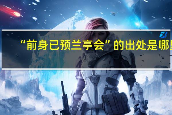 “前身已预兰亭会”的出处是哪里
