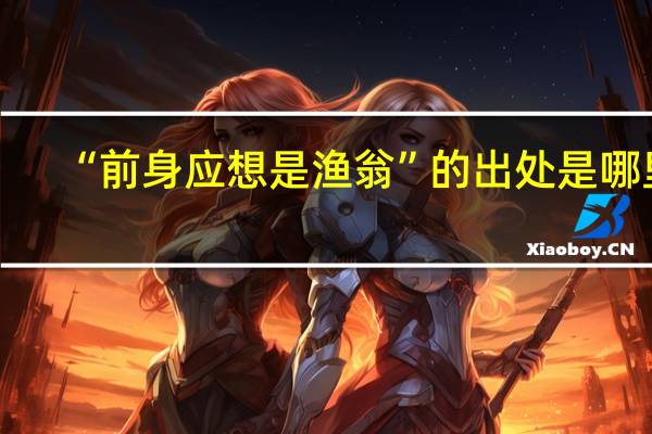 “前身应想是渔翁”的出处是哪里