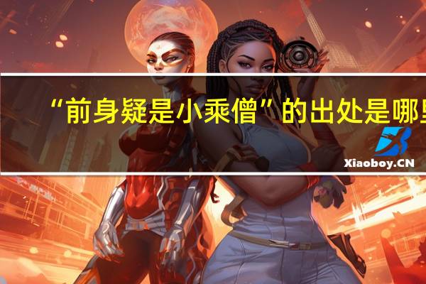 “前身疑是小乘僧”的出处是哪里