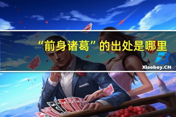 “前身诸葛”的出处是哪里