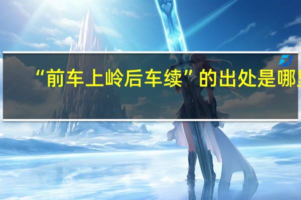 “前车上岭后车续”的出处是哪里