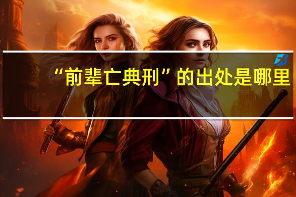 “前辈亡典刑”的出处是哪里