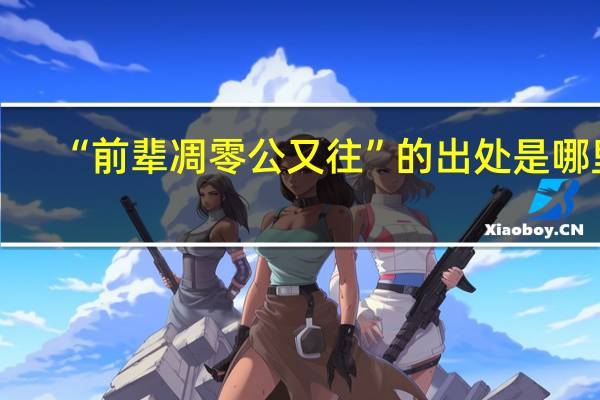 “前辈凋零公又往”的出处是哪里