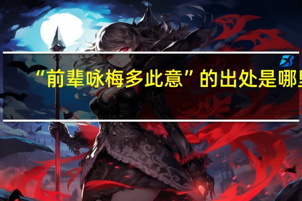 “前辈咏梅多此意”的出处是哪里