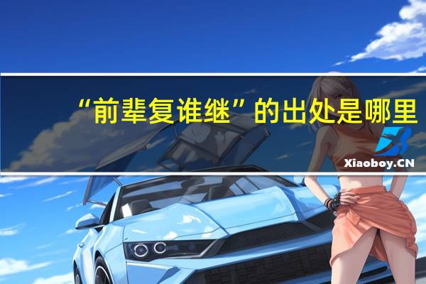 “前辈复谁继”的出处是哪里
