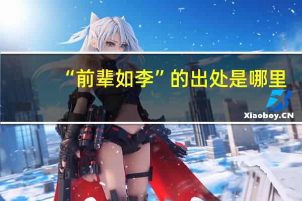 “前辈如李”的出处是哪里