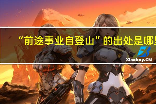 “前途事业自登山”的出处是哪里