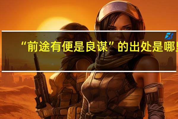 “前途有便是良谋”的出处是哪里