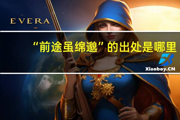 “前途虽绵邈”的出处是哪里