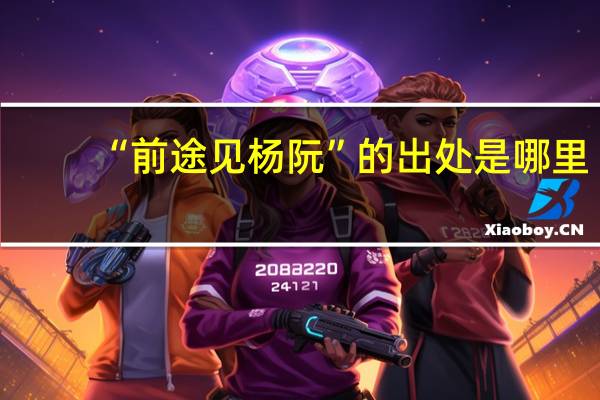 “前途见杨阮”的出处是哪里