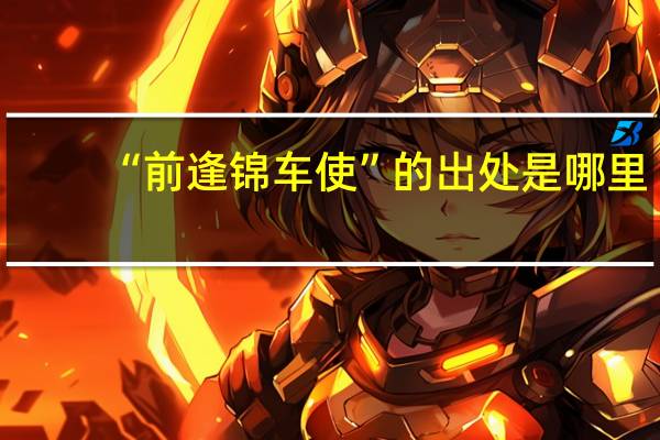 “前逢锦车使”的出处是哪里