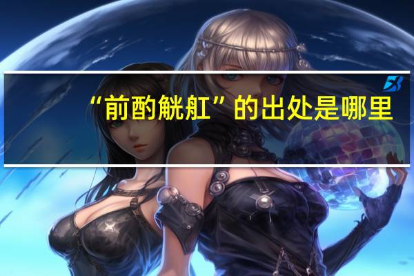 “前酌觥舡”的出处是哪里