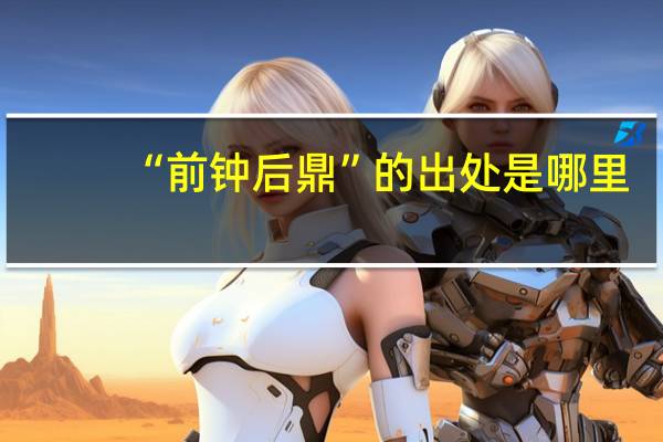 “前钟后鼎”的出处是哪里