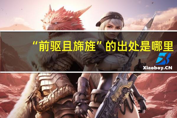 “前驱且旆旌”的出处是哪里