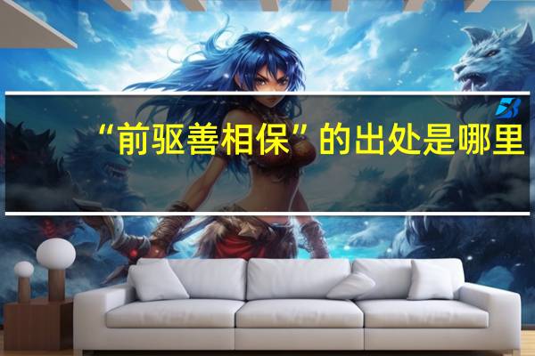 “前驱善相保”的出处是哪里