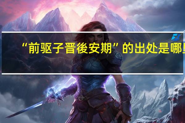“前驱子晋後安期”的出处是哪里