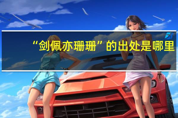 “剑佩亦珊珊”的出处是哪里