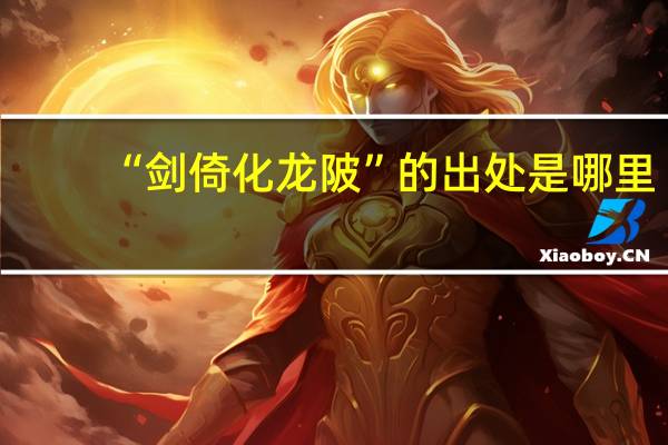 “剑倚化龙陂”的出处是哪里