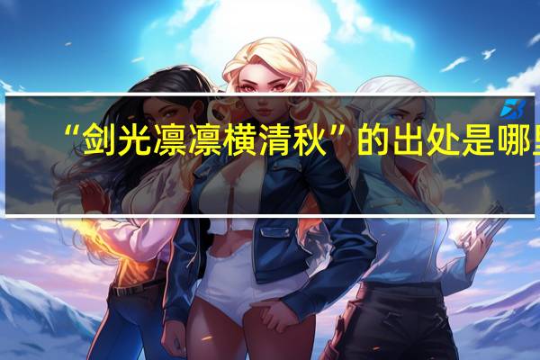 “剑光凛凛横清秋”的出处是哪里