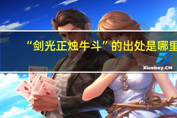 “剑光正烛牛斗”的出处是哪里