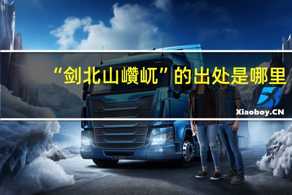 “剑北山巑屼”的出处是哪里