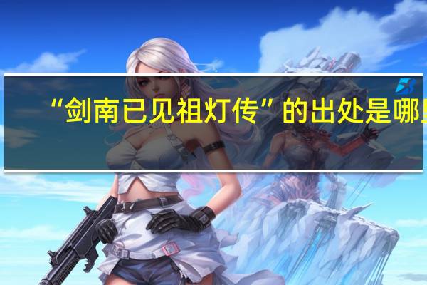 “剑南已见祖灯传”的出处是哪里