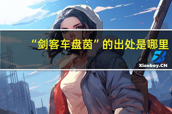 “剑客车盘茵”的出处是哪里