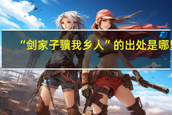 “剑家子骥我乡人”的出处是哪里