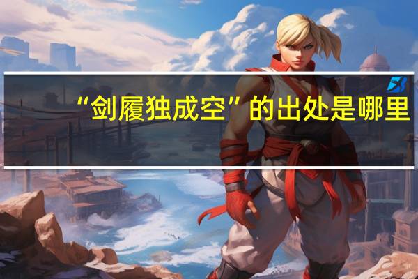 “剑履独成空”的出处是哪里