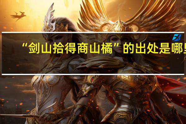 “剑山拾得商山橘”的出处是哪里