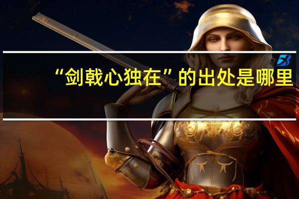“剑戟心独在”的出处是哪里