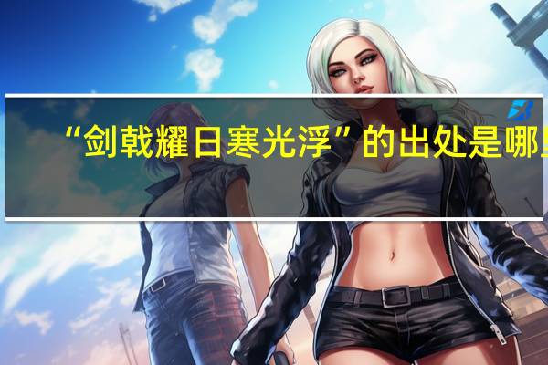 “剑戟耀日寒光浮”的出处是哪里