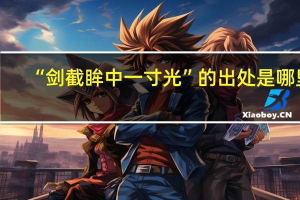 “剑截眸中一寸光”的出处是哪里