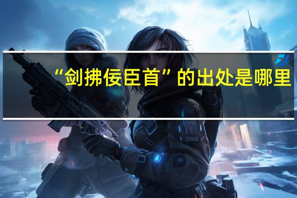 “剑拂佞臣首”的出处是哪里