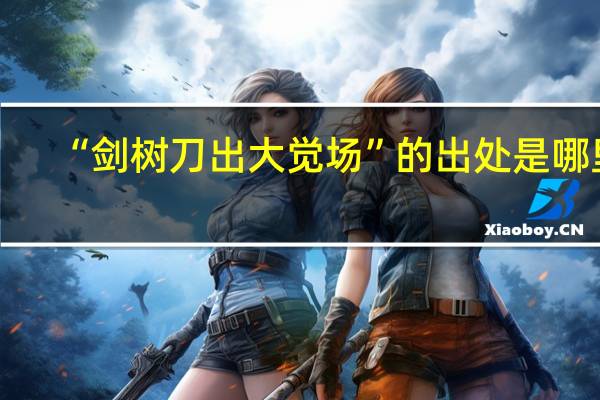 “剑树刀出大觉场”的出处是哪里